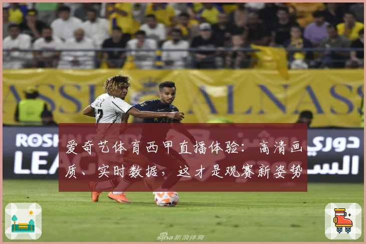 爱奇艺体育西甲直播体验：高清画质、实时数据，这才是观赛新姿势
