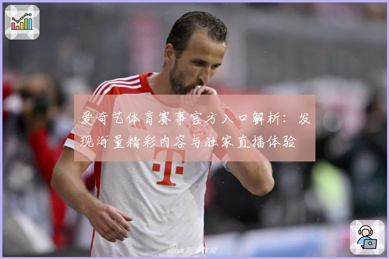 爱奇艺体育赛事官方入口解析：发现海量精彩内容与独家直播体验
