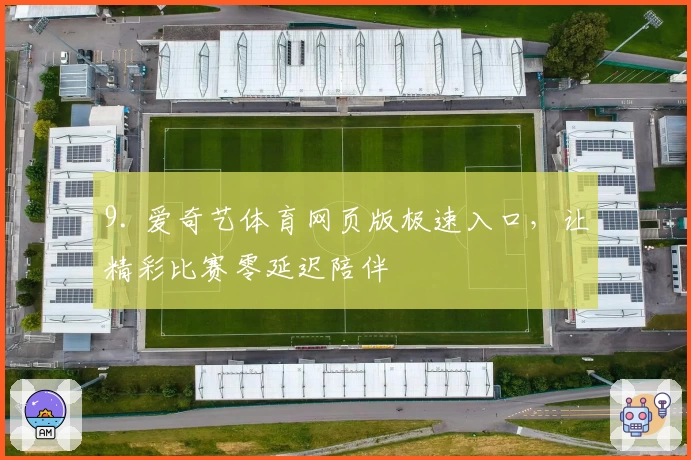 9. 爱奇艺体育网页版极速入口，让精彩比赛零延迟陪伴
