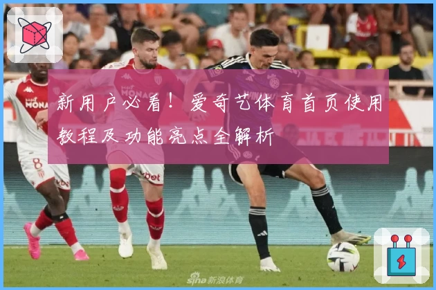 新用户必看！爱奇艺体育首页使用教程及功能亮点全解析