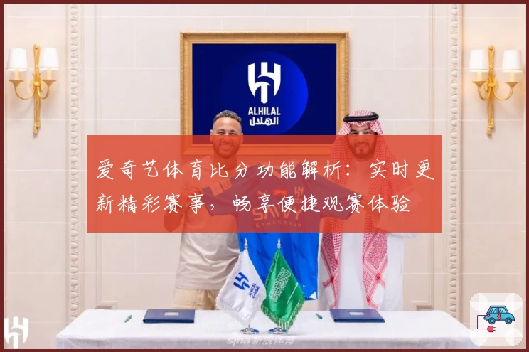 爱奇艺体育比分功能解析：实时更新精彩赛事，畅享便捷观赛体验