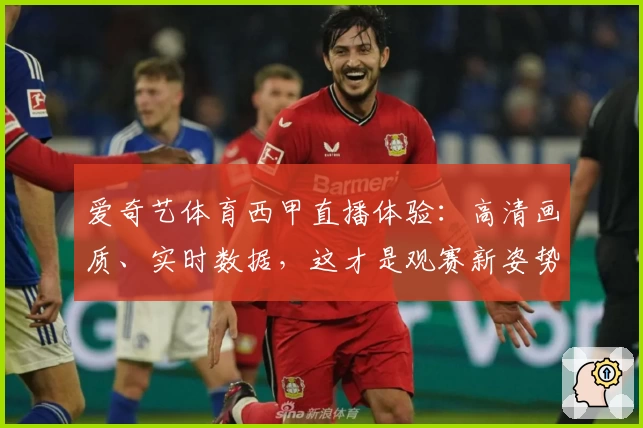 爱奇艺体育西甲直播体验：高清画质、实时数据，这才是观赛新姿势