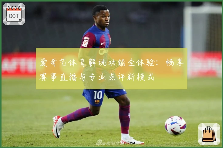 爱奇艺体育解说功能全体验：畅享赛事直播与专业点评新模式