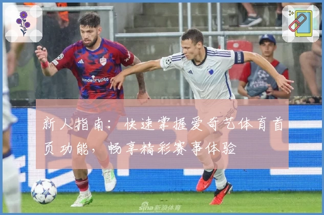 新人指南：快速掌握爱奇艺体育首页功能，畅享精彩赛事体验