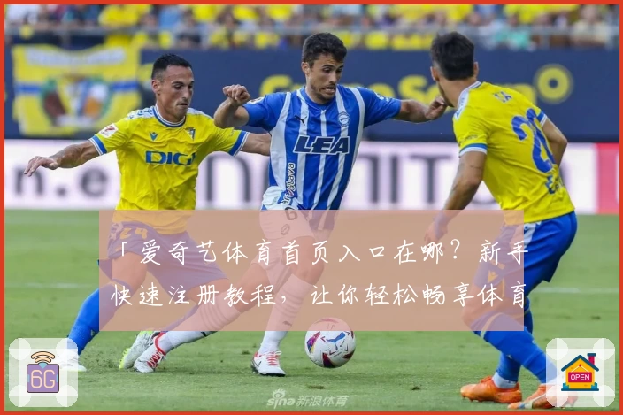 「爱奇艺体育首页入口在哪？新手快速注册教程，让你轻松畅享体育赛事精彩内容」