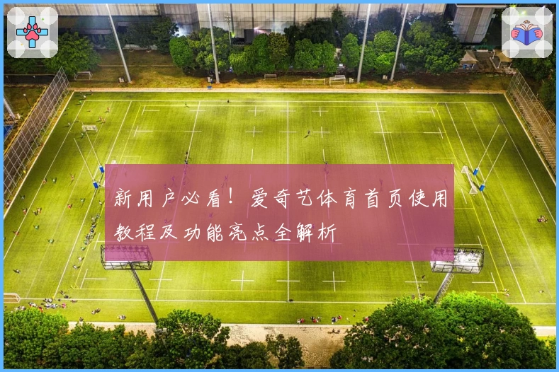 新用户必看！爱奇艺体育首页使用教程及功能亮点全解析