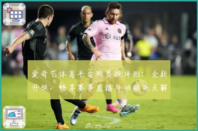 爱奇艺体育平台网页版评测：全新升级，畅享赛事直播与功能亮点解析