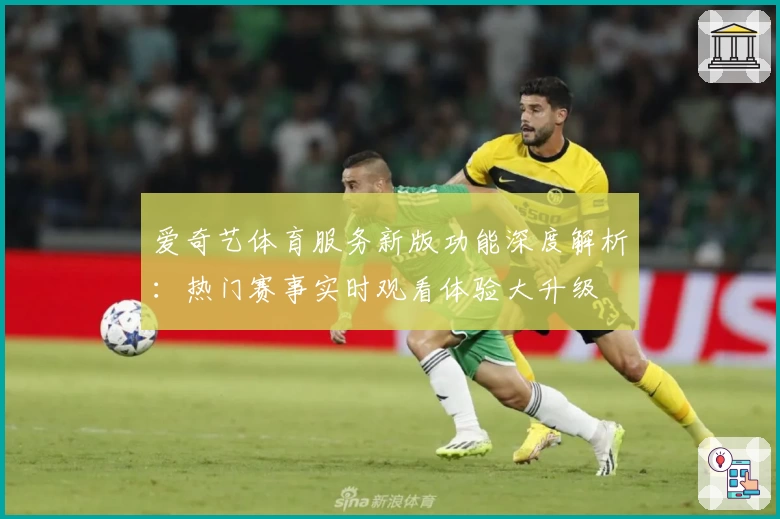 爱奇艺体育服务新版功能深度解析：热门赛事实时观看体验大升级