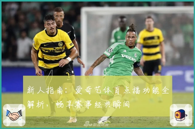 新人指南：爱奇艺体育点播功能全解析，畅享赛事经典瞬间