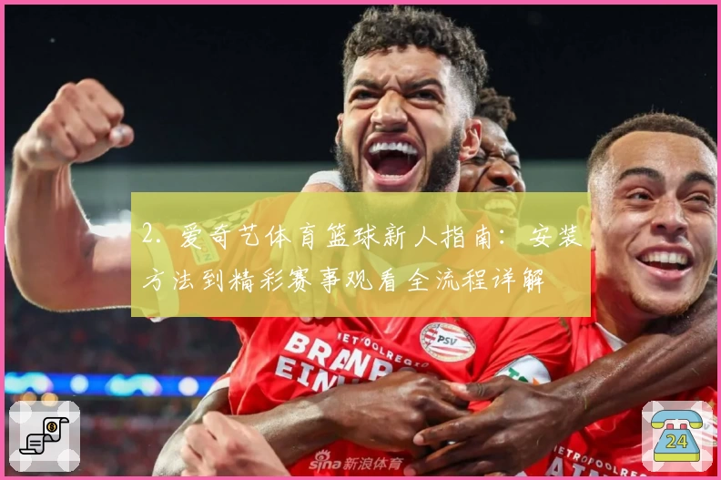 2. 爱奇艺体育篮球新人指南：安装方法到精彩赛事观看全流程详解