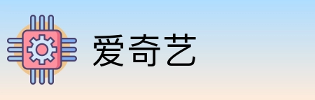 爱奇艺 logo
